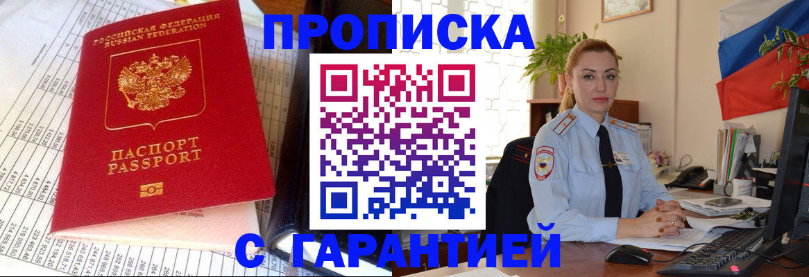 прописка 2025 в Симферополе